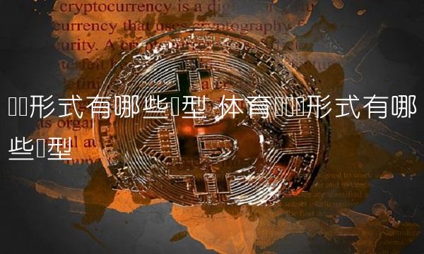 组织形式有哪些类型 体育课组织形式有哪些类型