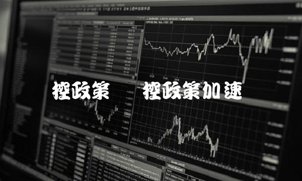 调控政策 调控政策加速离场