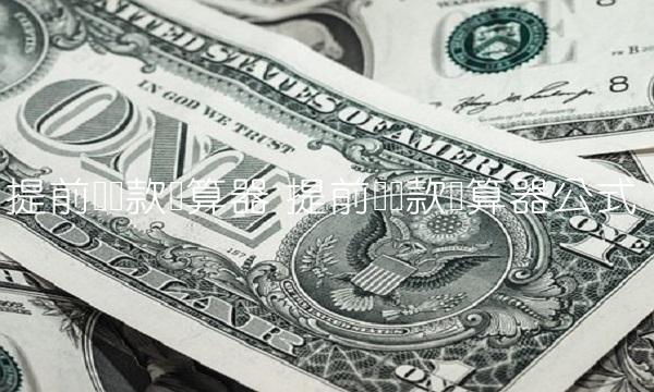 提前还贷款计算器 提前还贷款计算器公式