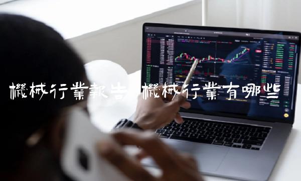 机械行业报告 机械行业有哪些