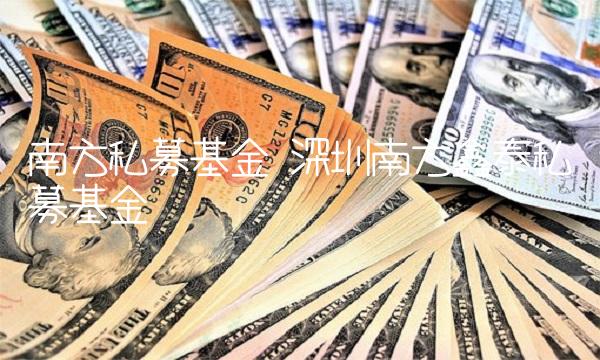 南方私募基金 深圳南方鑫泰私募基金