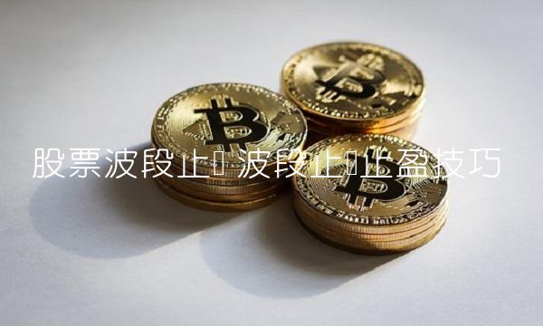 股票波段止损 波段止损止盈技巧