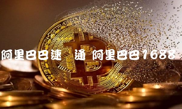 阿里巴巴速卖通 阿里巴巴1688