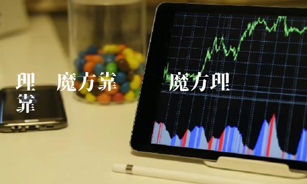 理财魔方靠谱吗 魔方理财实战营靠谱吗