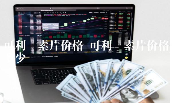 可利霉素片价格 可利霉素片价格多少