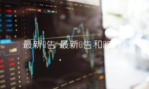 最新报告 最新报告和鉴定证书