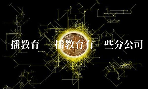 远播教育 远播教育有哪些分公司