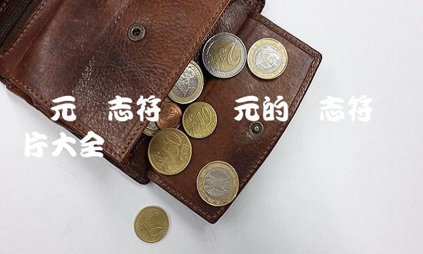 欧元标志符号 欧元的标志符号图片大全