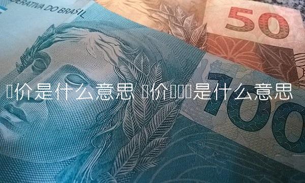 竞价是什么意思 竞价��购是什么意思