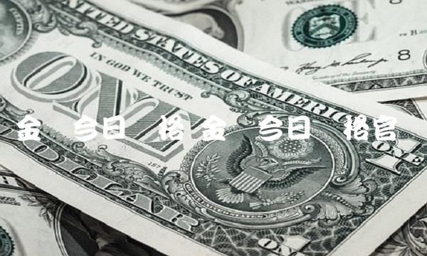 金价今日价格 金价今日价格官网