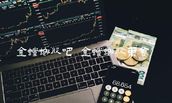 金螳螂股吧 金螳螂股东会