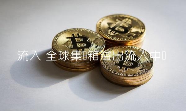 流入 全球集装箱溢出流入中国