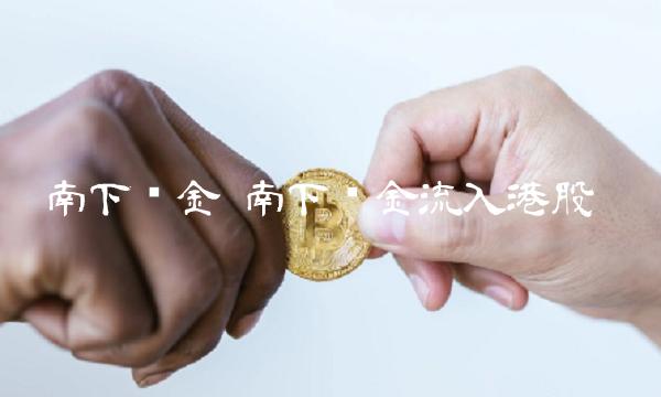 南下资金 南下资金流入港股