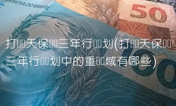 打赢蓝天保卫战三年行动计划(打赢蓝天保卫战三年行动计划中的重点区域有哪些)