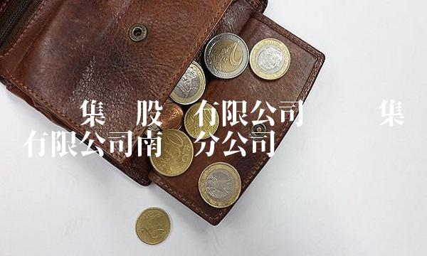 维维集团股份有限公司 创维集团有限公司南宁分公司