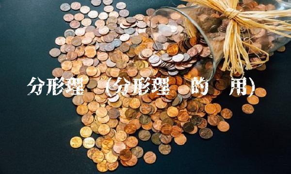 分形理论(分形理论的应用)