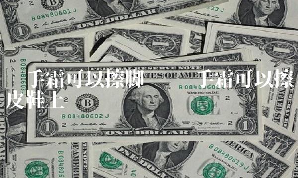 护手霜可以擦脚吗 护手霜可以擦皮鞋上吗