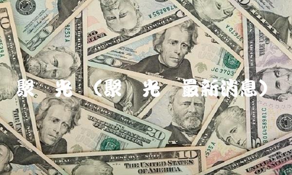 聚灿光电(聚灿光电最新消息)