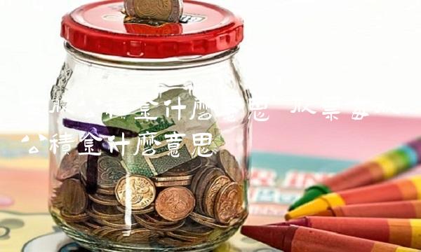 每股公积金什么意思 股票每股公积金什么意思