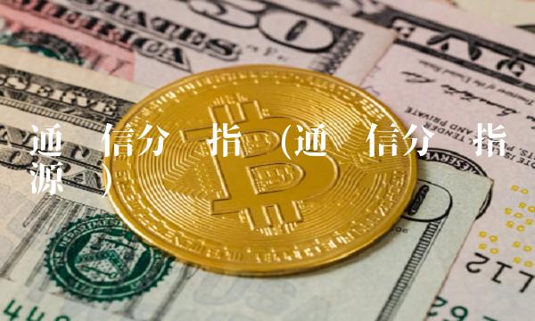 通达信分时指标(通达信分时指标源码)