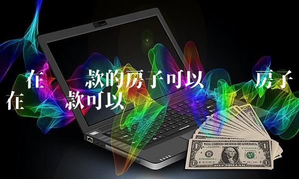 还在还贷款的房子可以卖吗 房子还在还贷款可以卖吗