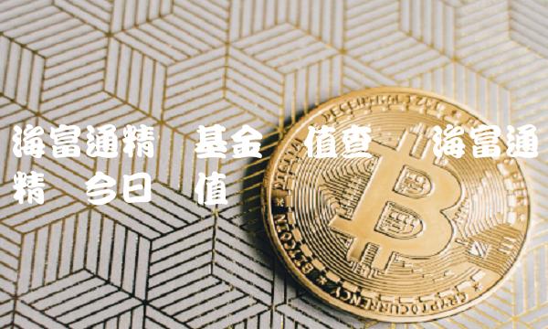 海富通精选基金净值查询 海富通精选今日净值