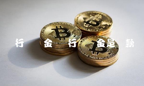 银行储备金 银行储备金是贷款吗