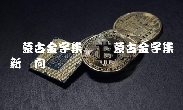 内蒙古金宇集团 内蒙古金宇集团新动向