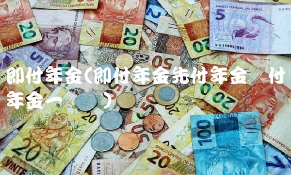 即付年金(即付年金先付年金预付年金一样吗)