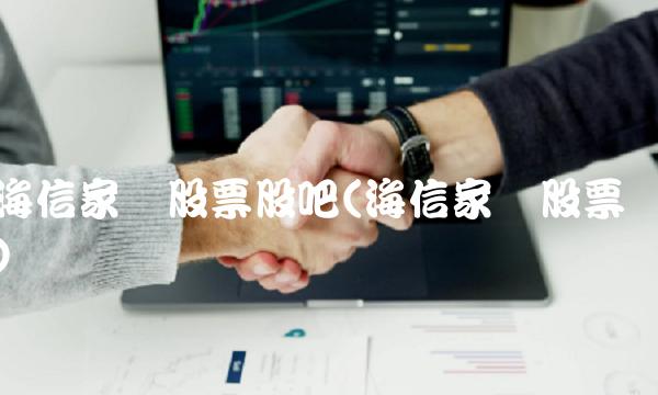 海信家电股票股吧(海信家电股票)