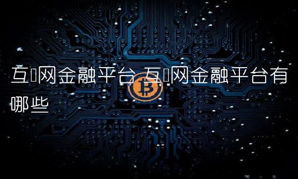 互联网金融平台 互联网金融平台有哪些