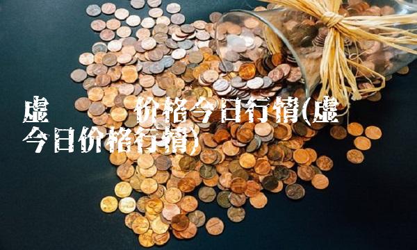 虚拟货币价格今日行情(虚拟货币今日价格行情)