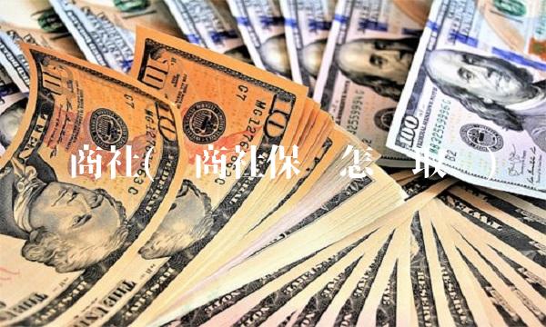 农商社(农商社保卡怎么取钱)