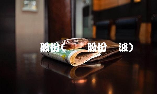 凯伦股份(凯伦股份吴波)