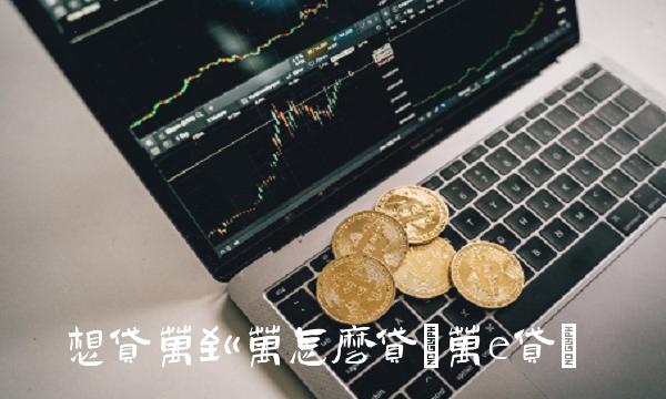 想贷万到万怎么贷(万e贷)