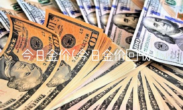 今日金价(今日金价回收)