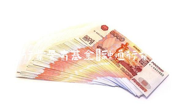 融通行业景气基金(融通行业景气)