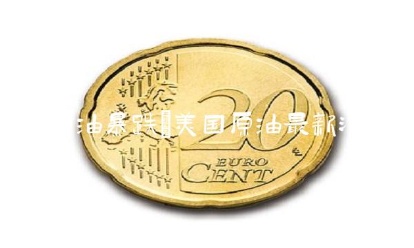 美国原油暴跌(美国原油最新消息)