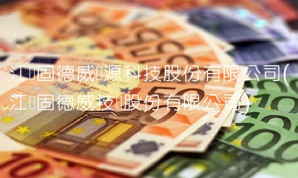 江苏固德威电源科技股份有限公司(江苏固德威技术股份有限公司)