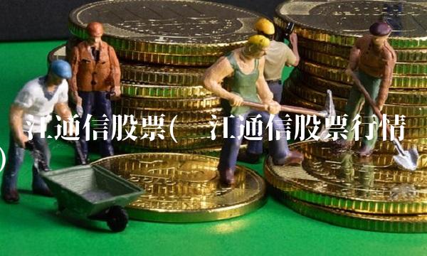 长江通信股票(长江通信股票行情)