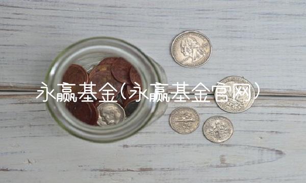 永赢基金(永赢基金官网)