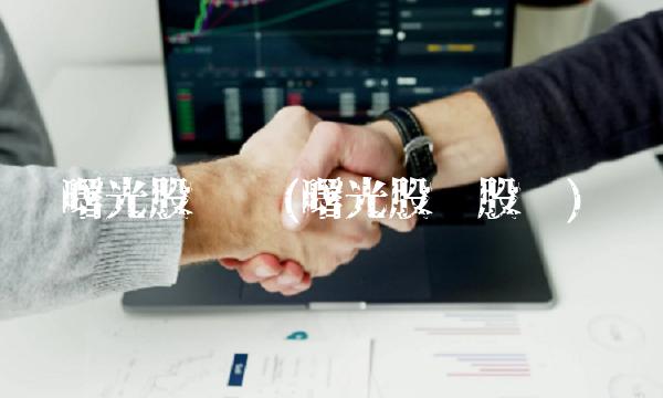 曙光股份吧(曙光股份股吧)