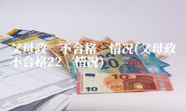 父母政审不合格种情况(父母政审不合格22种情况)