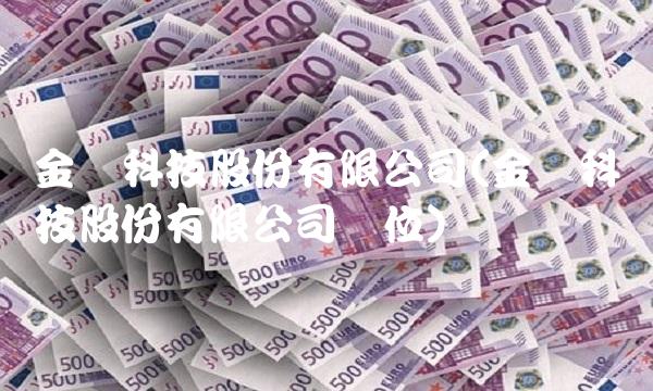 金风科技股份有限公司(金风科技股份有限公司岗位)