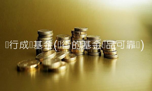 农行成长基金(农行的基金产品可靠吗)