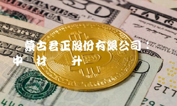 内蒙古君正股份有限公司：实现中药材产业升级