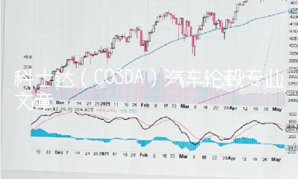 科士达（COSDA）汽车轮毂专业文章