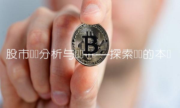 股市趋势分析与预测——探索趋势的本质