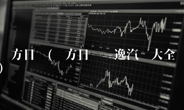 东方日产(东方日产轩逸汽车大全)