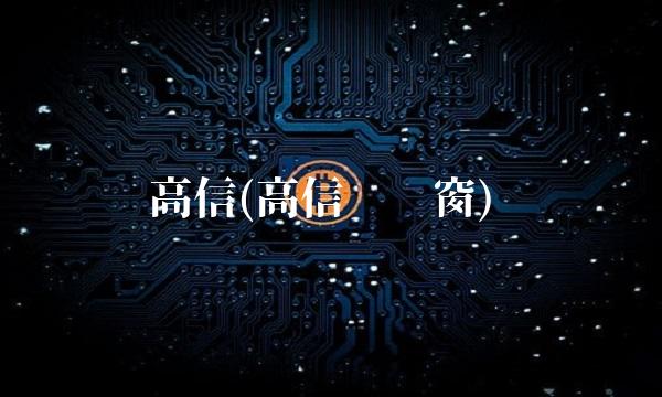 高信(高信达门窗)